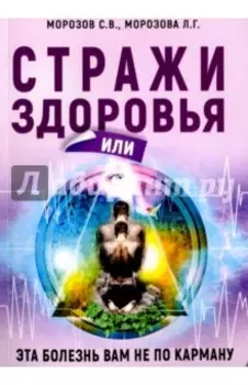 Стражи здоровья или эта болезнь вам не по карману