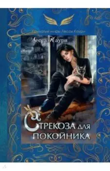 Стрекоза для покойника