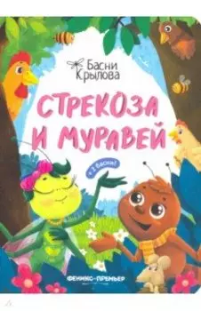 Стрекоза и Муравей