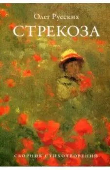 Стрекоза.Сборник стихотворений