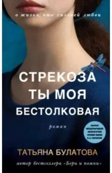 Стрекоза ты моя бестолковая