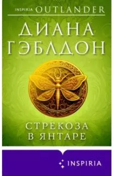 Стрекоза в янтаре