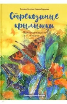 Стрекозиные крылышки