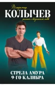 Стрела Амура 9-го калибра