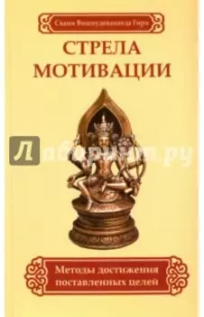 Стрела мотивации. Методы достижения поставленных целей