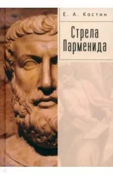 Стрела Парменида