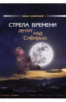 Стрела Времени летит над Сибирью