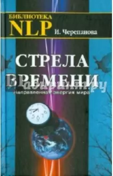 Стрела времени. Направленная энергия мира