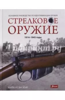 Стрелковое оружие: 1914-1945 годы