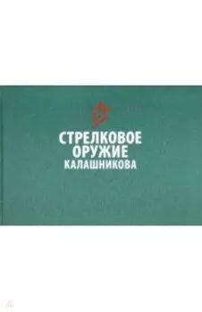 Стрелковое оружие Калашникова