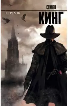 Стрелок: из цикла "Темная Башня"