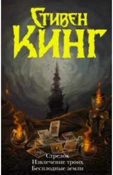 Стрелок. Извлечение троих. Бесплодные земли