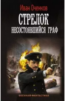 Стрелок. Несостоявшийся граф