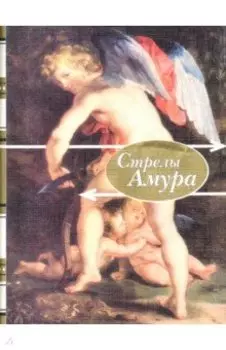 Стрелы амура. Стихи о любви