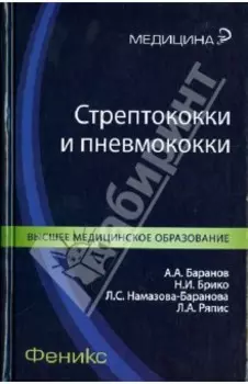 Стрептококки и пневмококки