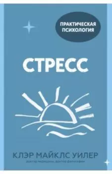 Стресс. 10 способов, которые помогут обрести покой