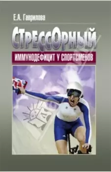 Стрессорный иммунодефицит у спортсменов. Монография