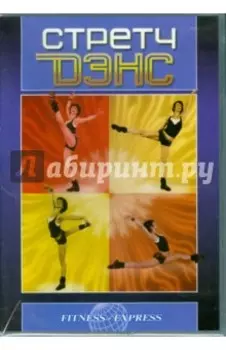 Стретч Дэнс (DVD)