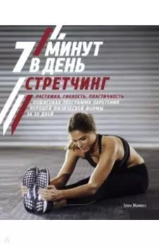 Стретчинг. 7 минут в день