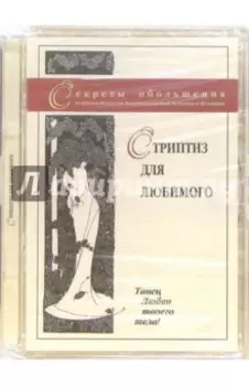 DVD Стриптиз для любимого