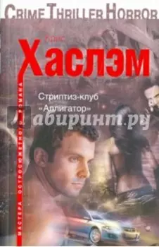 Стриптиз-клуб "Аллигатор"