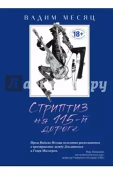 Стриптиз на 115-й дороге