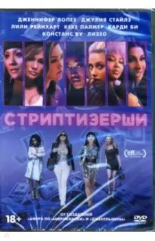 Стриптизерши (+ дополнительные материалы) (DVD)