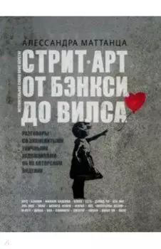 Стрит-арт. От Бэнкси до Вилса