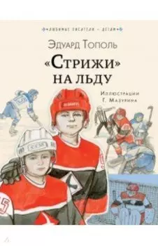 "Стрижи" на льду