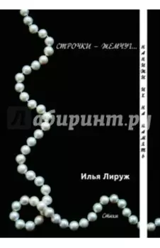 Строчки-жемчуг. Нанижи их на память