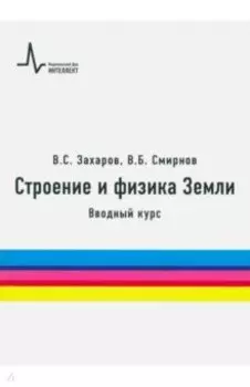 Строение и физика Земли. Вводный курс. Учебное пособие