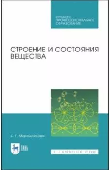 Строение и состояния вещества. Учебное пособие