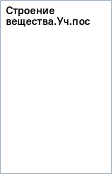 Строение вещества. Учебное пособие