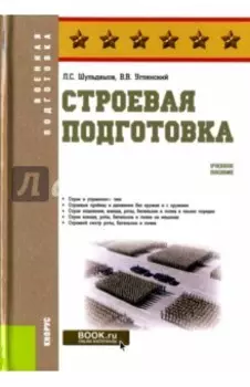 Строевая подготовка. Учебное пособие