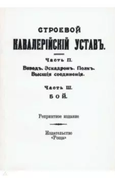 Строевой кавалерийский устав