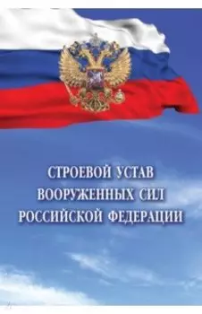 Строевой устав Вооруженных Сил Российской Федерации