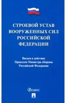 Строевой устав Вооруженных Сил Российской Федерации