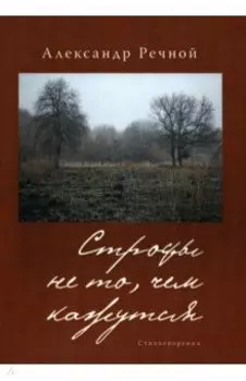 Строфы не то, чем кажутся