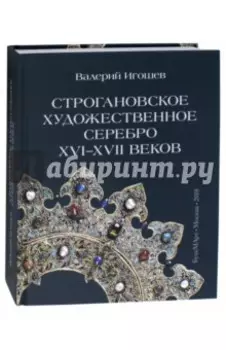 Строгановское художественное серебро XVI-XVII век