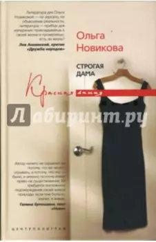 Строгая дама