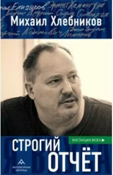Строгий отчет. Эссе