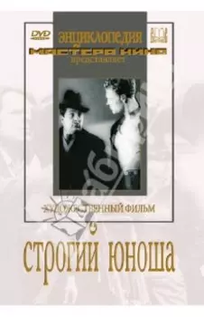 Строгий юноша (DVD)