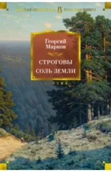 Строговы. Соль земли. Романы
