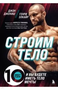 Строим тело. 10 минут в день и вы будете иметь тело мечты
