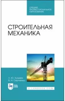 Строительная механика