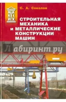 Строительная механика и металлические конструкции машин