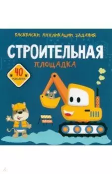 Строительная площадка. 40 наклеек