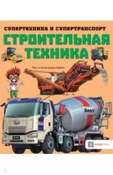Строительная техника
