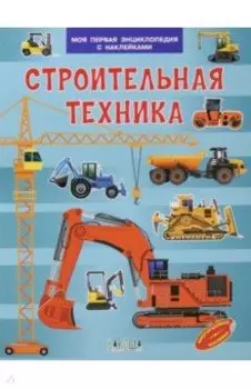 Строительная техника