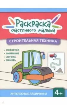 Строительная техника. Книга-раскраска